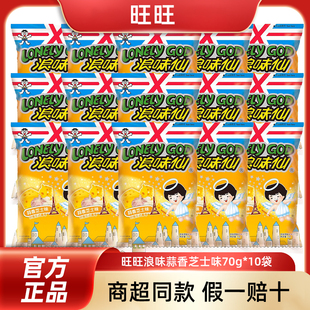 旺旺浪味仙70g*10袋蒜香芝士味整箱包装花式薯卷儿童休闲零食