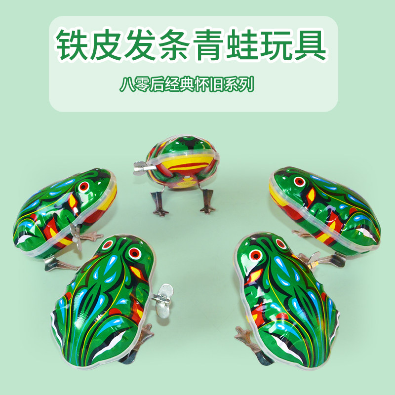 铁皮跳跳青蛙发条玩具小青蛙上弦上劲机械弹跳老式小玩具会跳动物