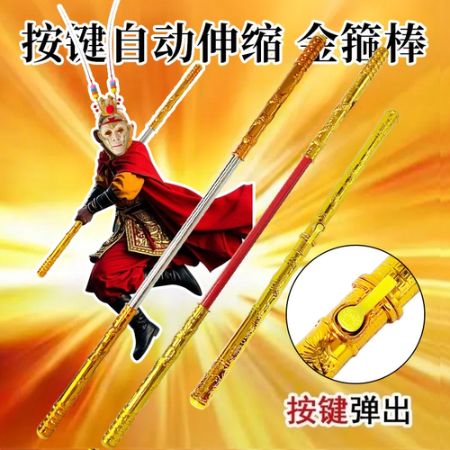 如意金箍棒可自动收缩伸缩孙悟空西游记