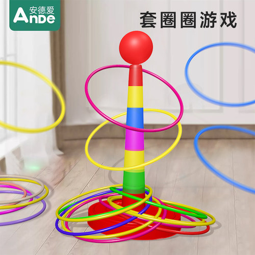 益智套圈圈环幼儿园儿童家庭版扔投掷游戏