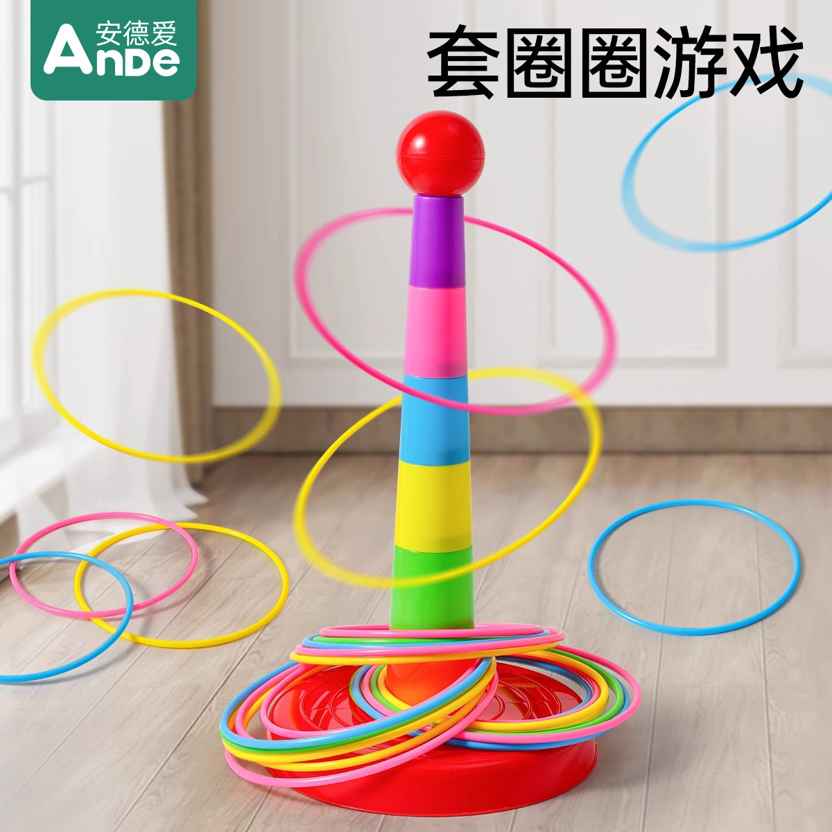 套圈圈环幼儿园儿童家庭版益智套圈环扔投掷游戏道具趣味宝宝玩具