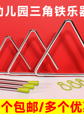 三角铁专业打击乐器幼儿园奥尔夫音乐小学生儿童三角铃加厚4567寸