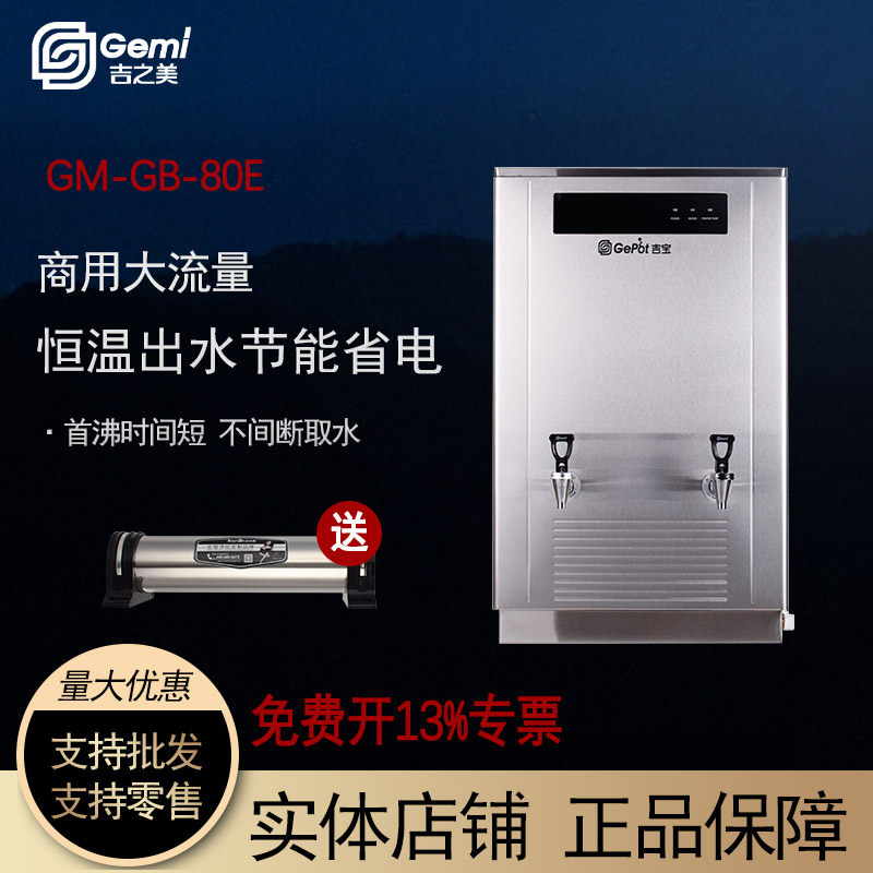 吉之美电开水器GM-GB-80E 即热型不锈钢商用校园工厂全自动大容量