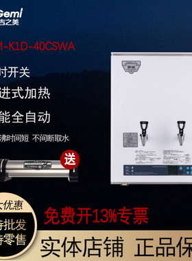 吉之美开水器GM-K1-40CSWA 商用全自动电热步进式开水机40升3KW工
