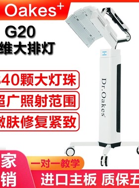 Dr.Oakes+G20大排灯LED光谱仪美容仪光子嫩肤祛痘淡斑红蓝光面罩