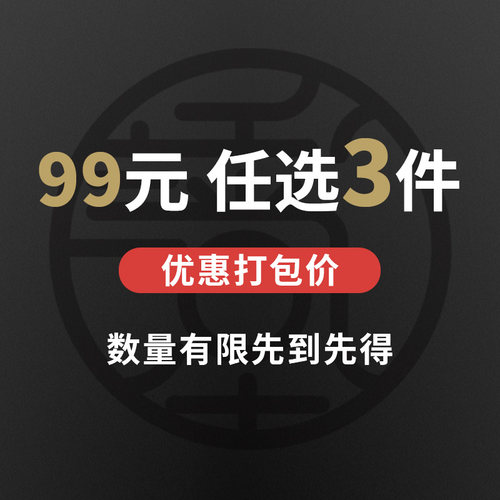 任选3件言和堂特价专区99公道