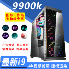 I9 9900k 平面设计师电脑4K视频剪辑工业3D绘图建模电脑渲染主机