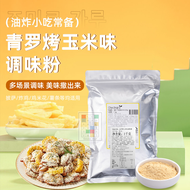 韩国进口cheongra青罗韩式炸鸡 撒粉 撒料 调料1kg烤玉米味调味粉