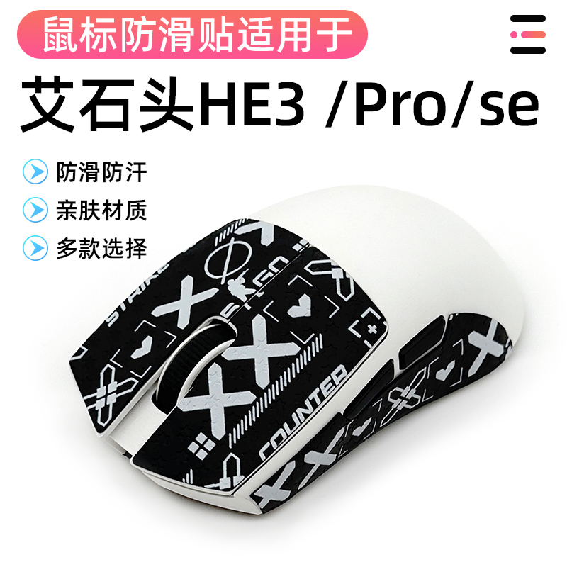 艾石头HE3无线游戏鼠标改色贴PRO防滑磨损侧边裙吸汗防滑膜保护贴