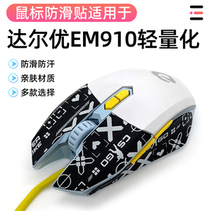 达尔优牧马人EM910轻量化双模无线鼠标贴专用防汗侧边吸汗防滑贴