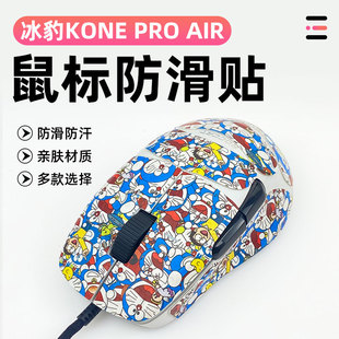 适用冰豹KONE PRO防滑贴KONE PRO AIR鼠标全包贴防磨损吸汗防滑贴