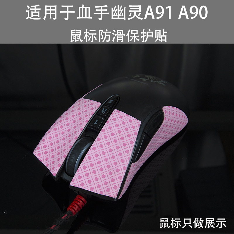 适用于血手幽灵A90吸汗贴 A91防滑贴游戏鼠标防滑贴吸汗止滑贴纸