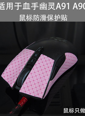 适用于血手幽灵A90吸汗贴 A91防滑贴游戏鼠标防滑贴吸汗止滑贴纸