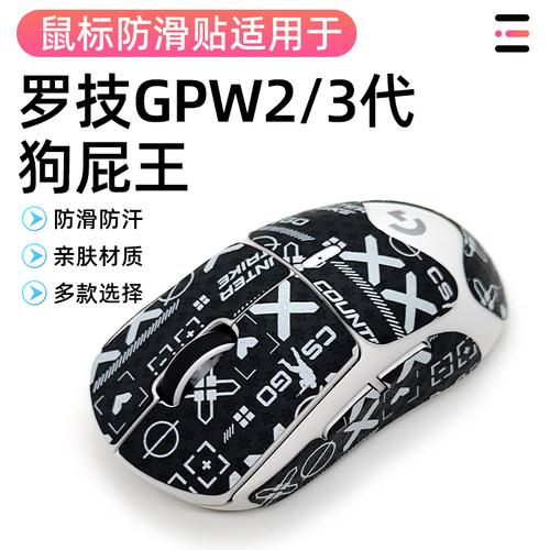 适用于罗技GPW二代三代鼠标保护耐磨电竞鼠标防滑贴吸汗贴纸全包