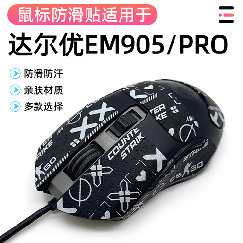 达尔优EM905鼠标有线电竞机械游鼠标保护吸汗侧防滑贴纸全包贴纸