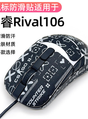 适用赛睿rival106线游戏鼠标膜掌心贴全包保护改色贴全包防滑贴