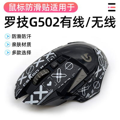 罗技g502游戏鼠标有线g502hero防滑贴线鼠标贴侧边裙吸汗膜保护贴