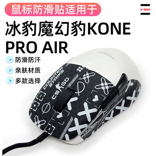 ROCCAT冰豹魔幻豹KONE PRO AIR防磨损侧边裙吸汗防滑贴膜保护贴