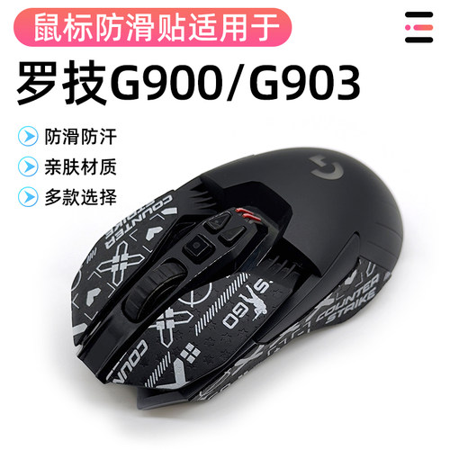 罗技G903/G900鼠标贴电竞专业游戏防磨损侧边裙吸汗防滑贴膜保护