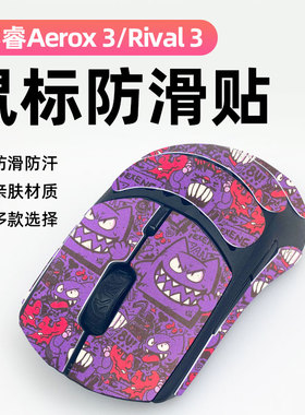 适用于赛睿AEROX3防护贴Rival3鼠标防滑保护贴纸全包吸汗防滑贴