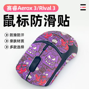 适用于赛睿AEROX3防护贴Rival3鼠标防滑保护贴纸全包吸汗防滑贴