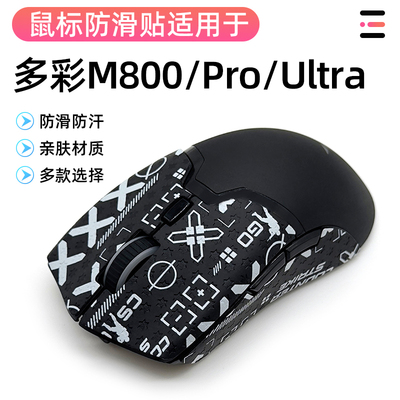 多彩M800PRO鼠标防滑贴防汗吸汗贴m800侧边裙吸汗防滑膜保护贴