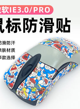 适用微软IE3.0防滑贴IE3.0 PRO鼠标防滑保护贴纸全包吸汗防滑贴