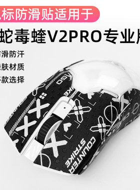 雷蛇毒蝰v2pro防滑贴专业版鼠标防汗贴超薄毒蝰v2鼠标防滑贴