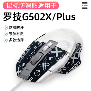 罗技g502XPLUS防滑贴 g502x无线版有线专用防汗侧边贴纸吸汗膜