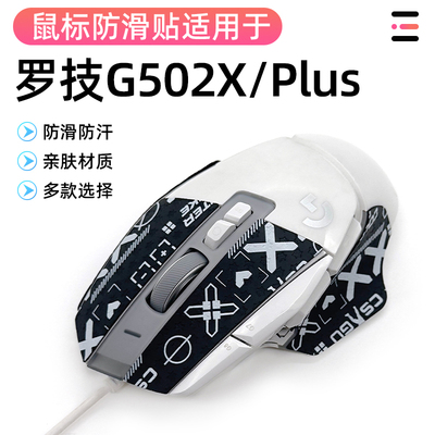 罗技g502XPLUS防滑贴 g502x无线版有线专用防汗侧边贴纸吸汗膜