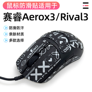 适用赛睿Rival3防滑贴侧边裙吸汗Aerox 3 wireless防滑贴膜保护贴