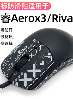 适用赛睿Rival3防滑贴侧边裙吸汗Aerox 3 wireless防滑贴膜保护贴