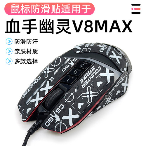 适用双飞燕血手幽灵V8M MAX鼠标贴耐磨保护贴吸汗防滑防磨损全包
