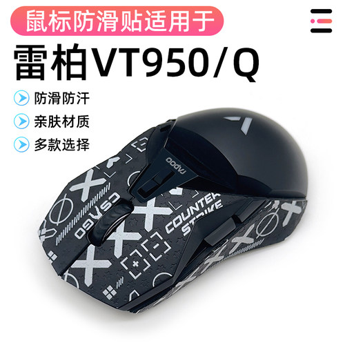 雷柏VT950鼠标防滑贴VT950Q贴纸蜥蜴皮膜保护贴防磨损侧裙保护贴