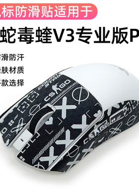 雷蛇毒蝰v3pro防滑贴专业版鼠标防滑贴防汗侧边贴纸吸汗防刮膜