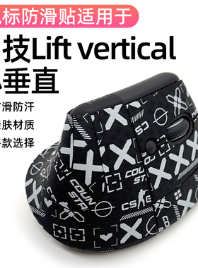 罗技MX Lift Vertical贴纸垂直防发黄老化耐磨全包吸汗防滑贴贴纸