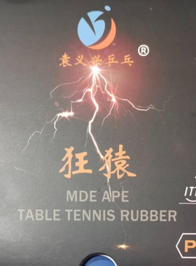 袁义兴乒乓狂猿P1蛋糕红海绵内能粘性套胶 球拍反胶