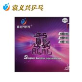 龘 半粘半涩反胶套胶 涩性专业套胶 龘S 袁义兴乒乓