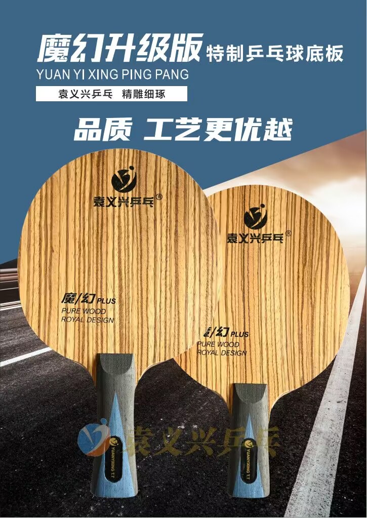 魔幻升级版七层纯木乒乓球底板