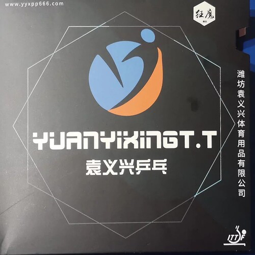 袁义兴乒乓狂魔内能粘性套胶 控制好 旋转强 免灌胶乒乓球拍反胶 - 封面