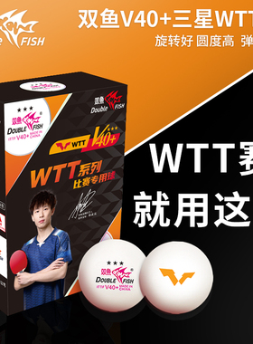 双鱼V40+展翅三星乒乓球WTT大赛全运会用球三星球3星ppq乒乓球