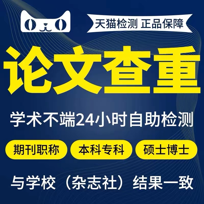 中国高校博士硕士定稿本科论文查重vip5.3相似官网查重检测报告