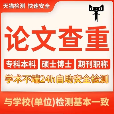 中国高校适官网查重 职称小论文检测重复率本科博硕士论文查重B