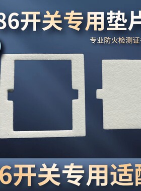 86垫片开关插座垫片防火密封绝缘阻燃垫防尘防潮安装简单防火垫片