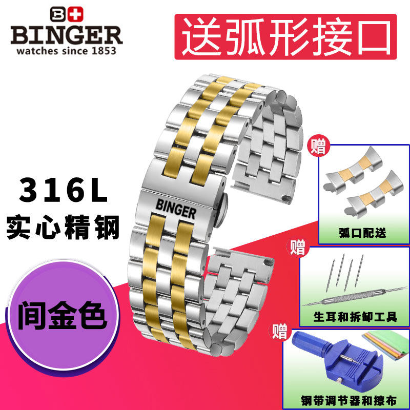 BINGER/宾格手表带钢带实配件