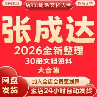 张成达2026全新整理30册文档资料教程大合集速发永久保存全部秒发