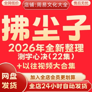 拂尘子2026年全新整理课程测字心诀以及过往资料完整大合集 秒发