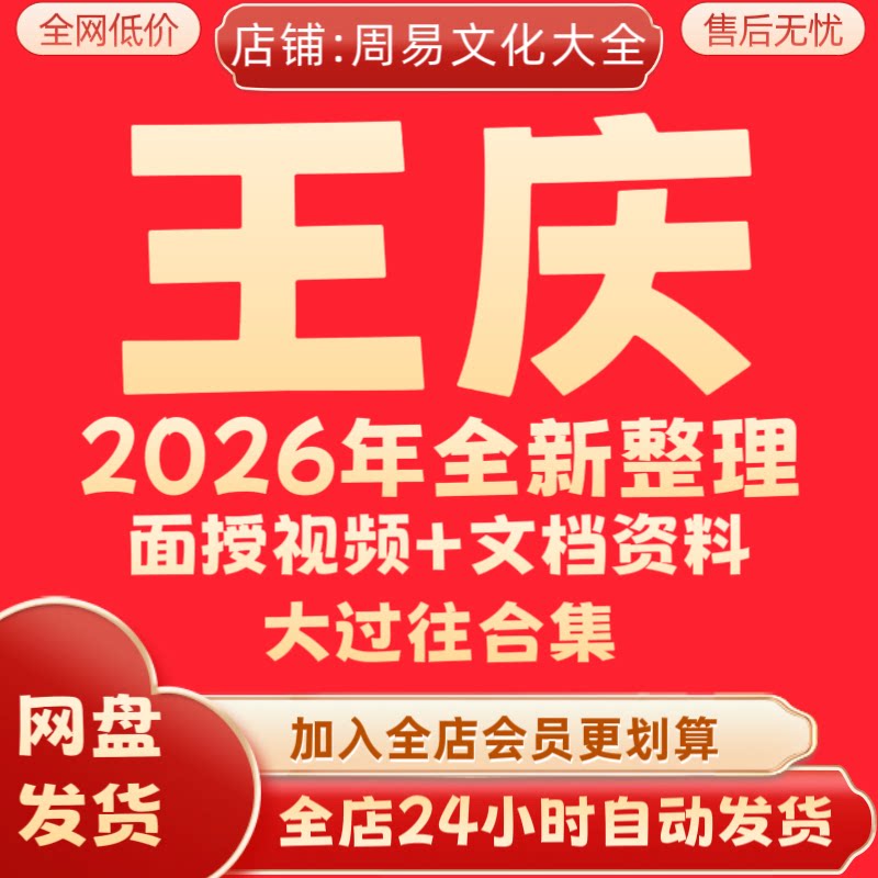 王庆2026年全新整理国学课程视频录音资料教程大合集永久有效秒发