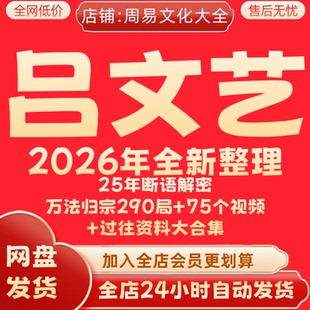 吕文艺2026年全新整理课程视频资料全套完整大合集 永久有效 秒发