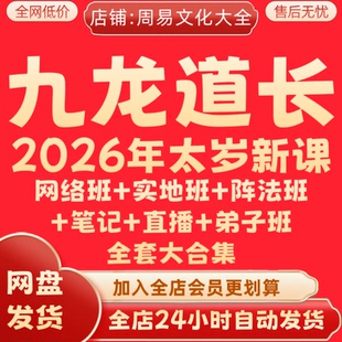 九龙道长2026年全新太岁新课持续更新弟子班全套完整合集永久速发